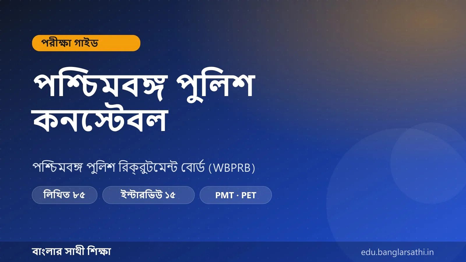 পুলিশ কনস্টেবল — পরীক্ষার কাঠামো ও নম্বর বিভাজনের কভার ছবি