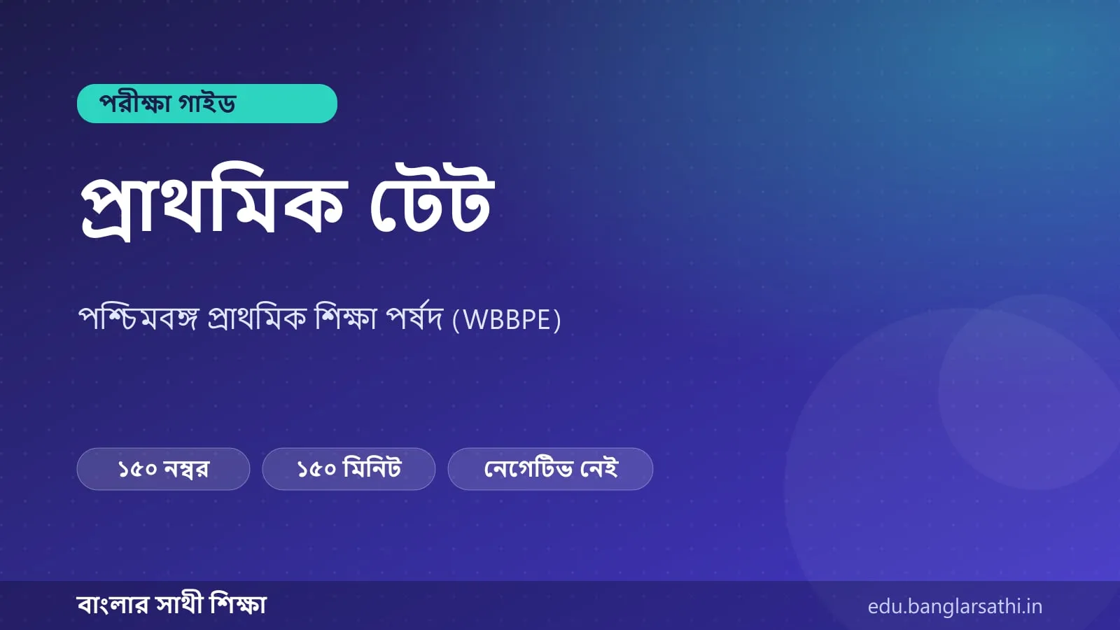 প্রাথমিক টেট — পরীক্ষার কাঠামো ও নম্বর বিভাজনের কভার ছবি