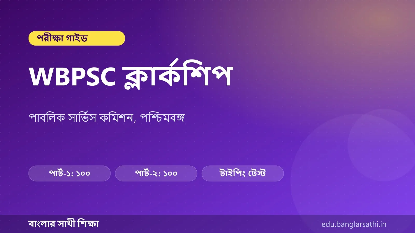 WBPSC ক্লার্কশিপ — পরীক্ষার কাঠামো ও নম্বর বিভাজনের কভার ছবি