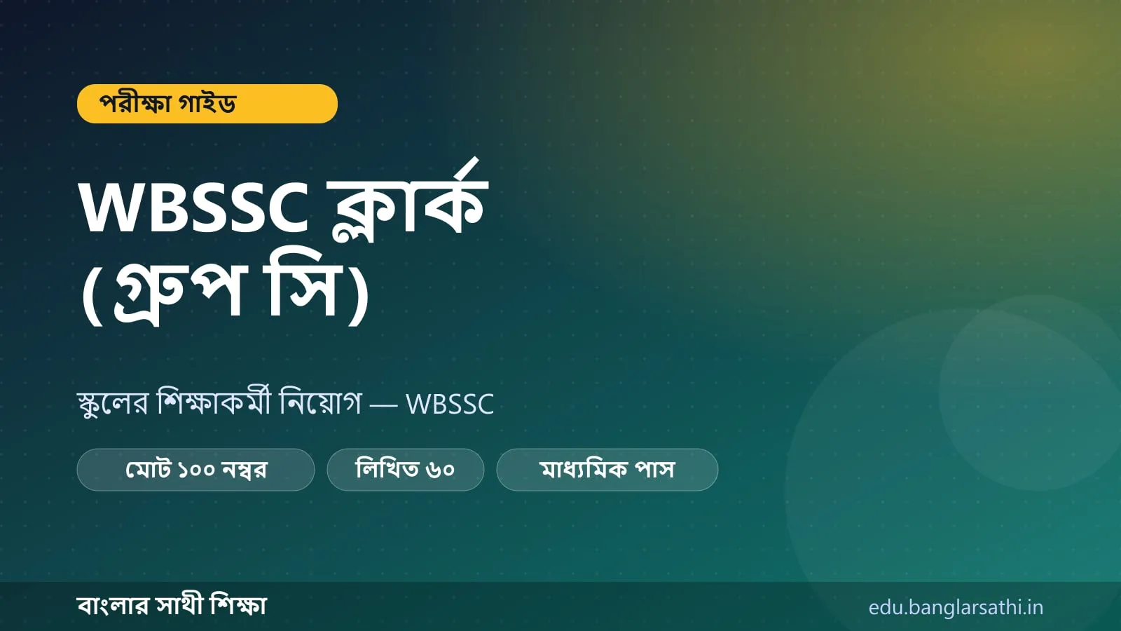 WBSSC ক্লার্ক — পরীক্ষার কাঠামো ও নম্বর বিভাজনের কভার ছবি