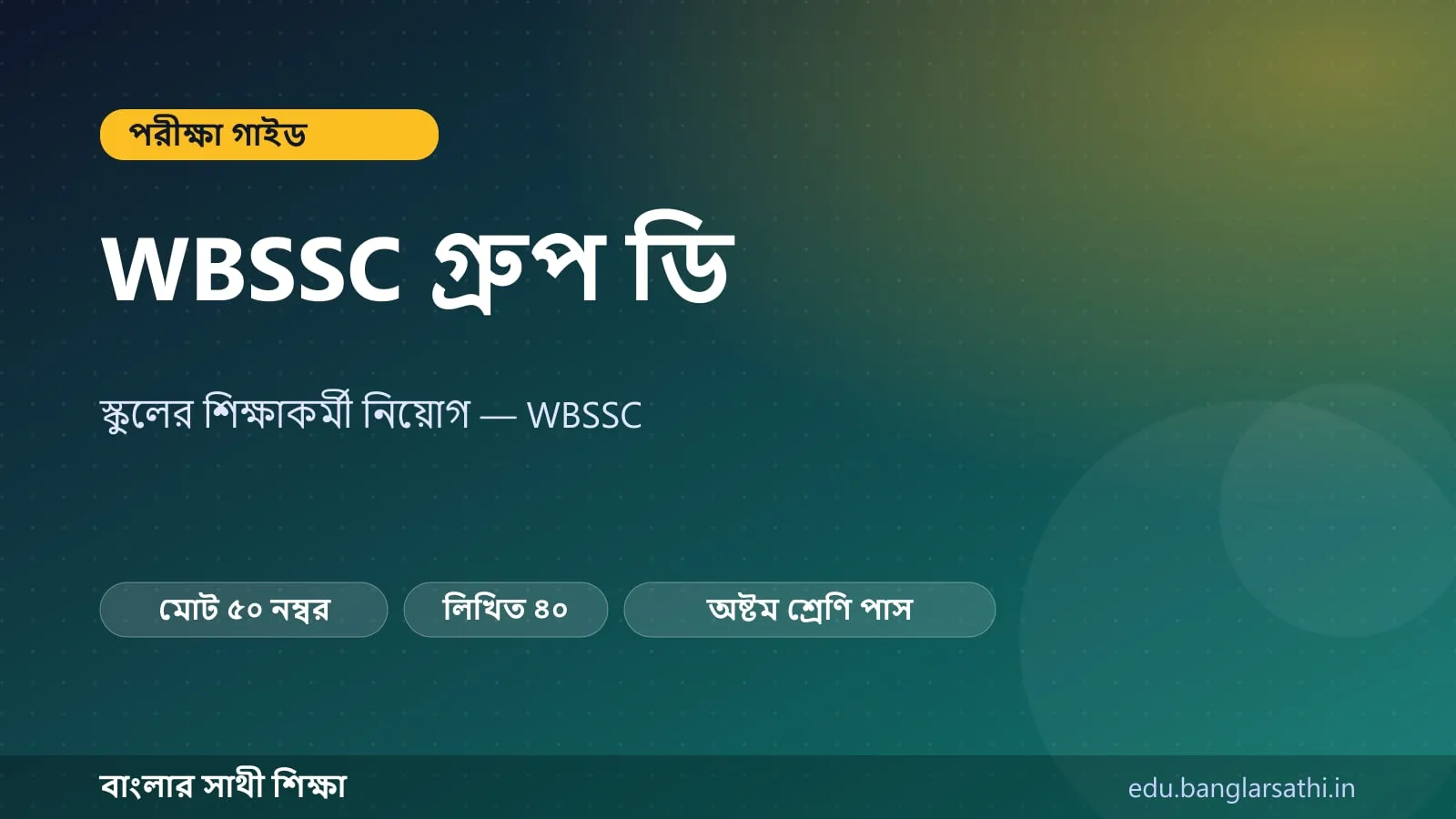 WBSSC গ্রুপ ডি — পরীক্ষার কাঠামো ও নম্বর বিভাজনের কভার ছবি