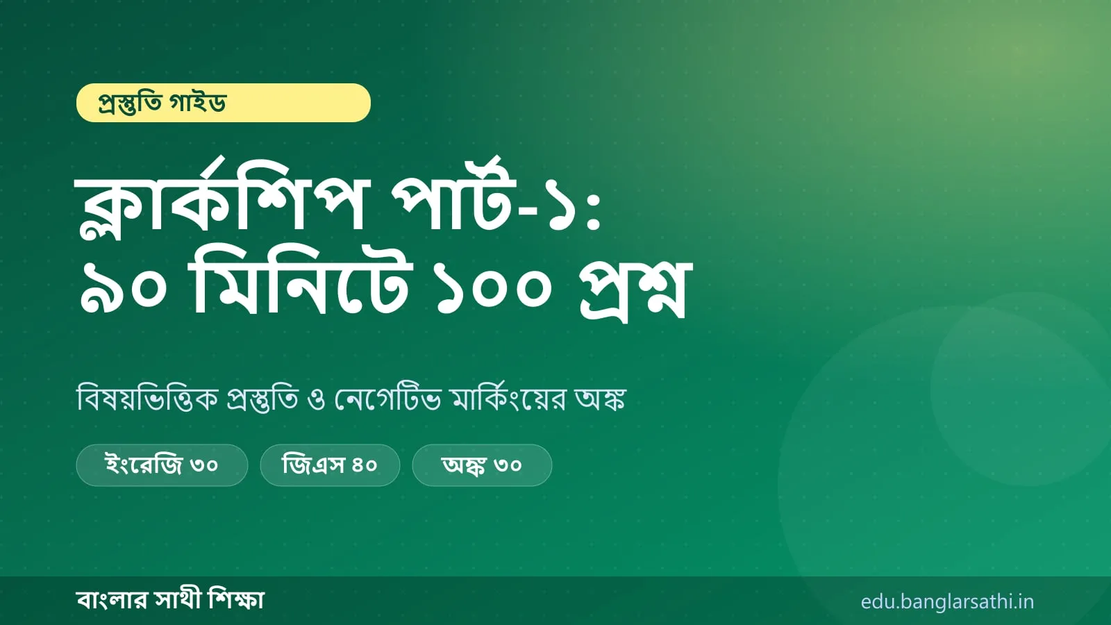 WBPSC ক্লার্কশিপ পার্ট-১ — কভার ছবি