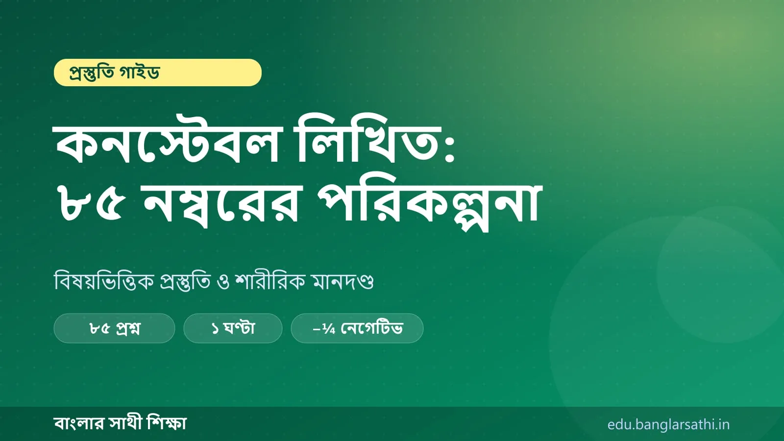 পশ্চিমবঙ্গ পুলিশ কনস্টেবল — কভার ছবি