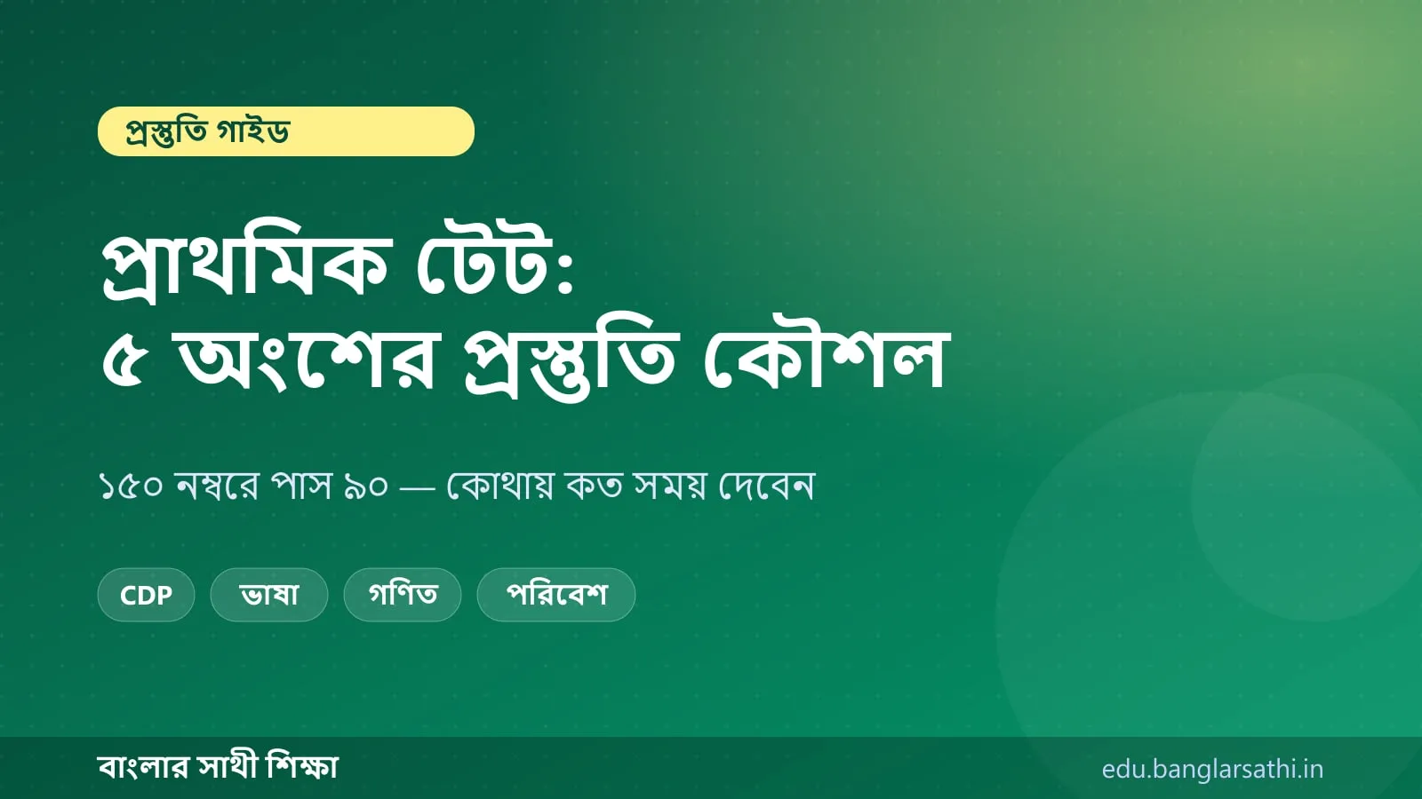প্রাথমিক টেট প্রস্তুতি — কভার ছবি